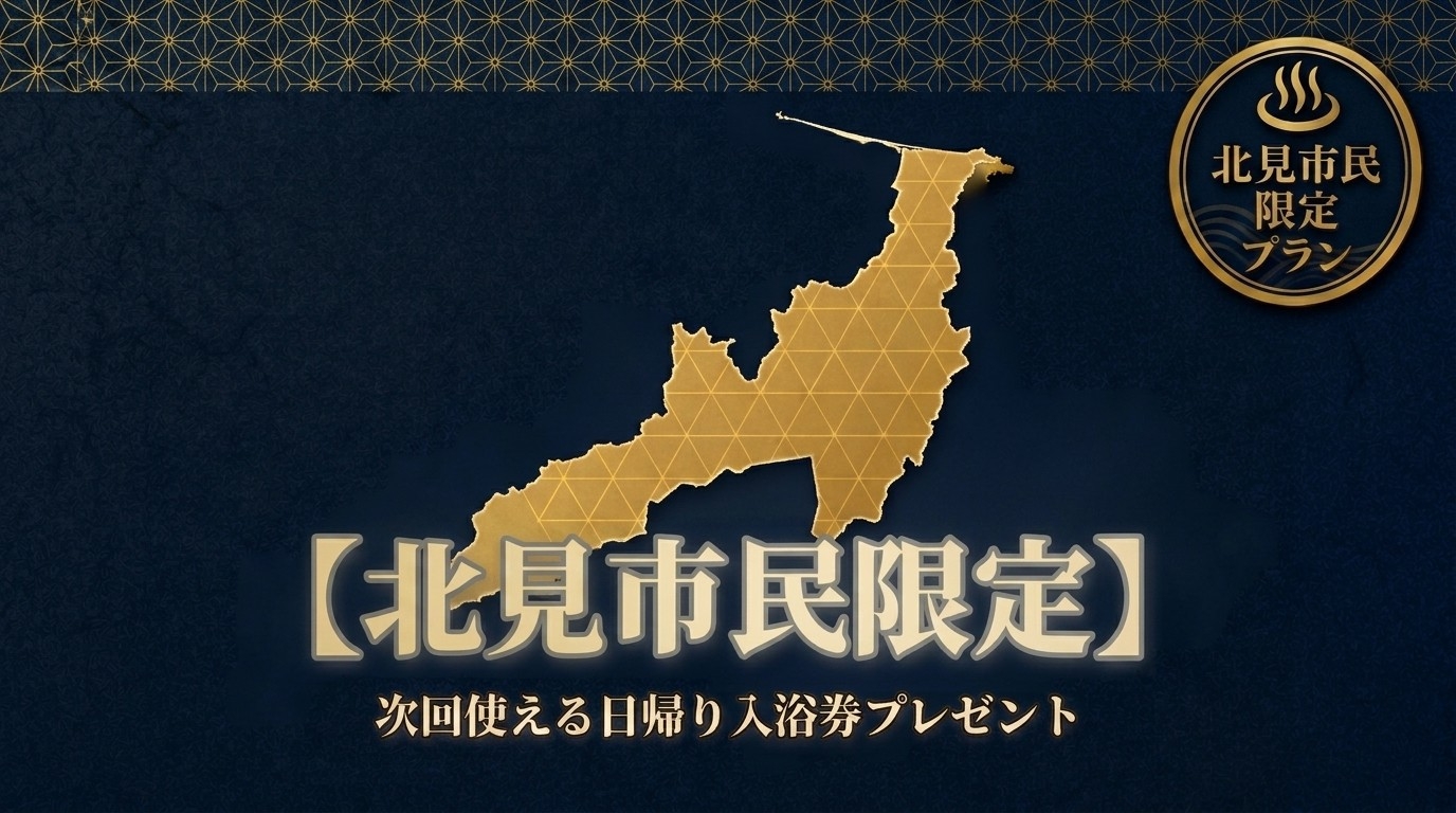 【北見市民限定】市民の方だけに！ちょっと贅沢なお部屋をお得に！北見駅から40分の天然温泉＜夕朝食付＞