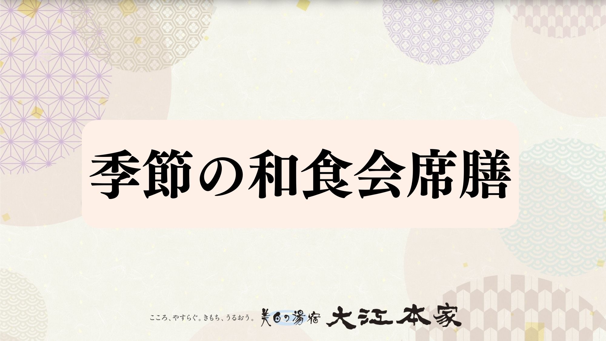季節の和食会席膳