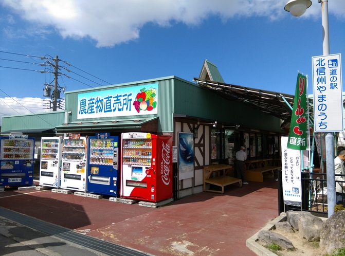 道の駅山ノ内地元の農産物直売所が人気です。