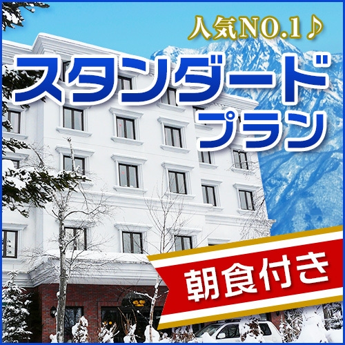 【白馬八方のゲレンデを満喫しよう！】ホテルアベスト八方Aldeaスタンダードプラン／1泊朝食付