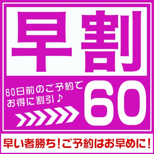 60日前の早割プラン