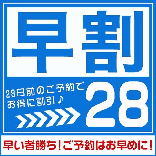 28日前の早割プラン