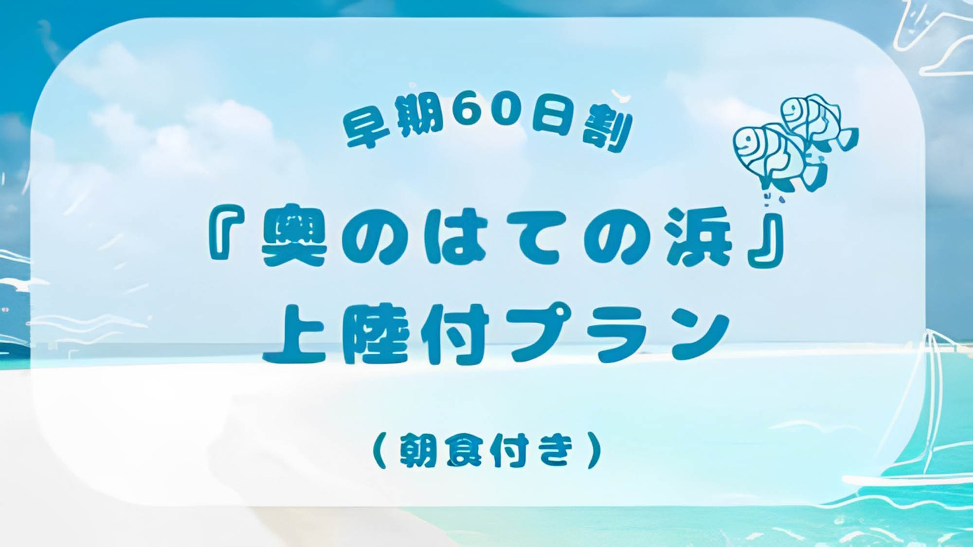 【久米島の絶景】東洋一の無人島「はての浜」奥の浜へ上陸プラン★夏限定2泊旅（さき楽60）＜朝食付＞
