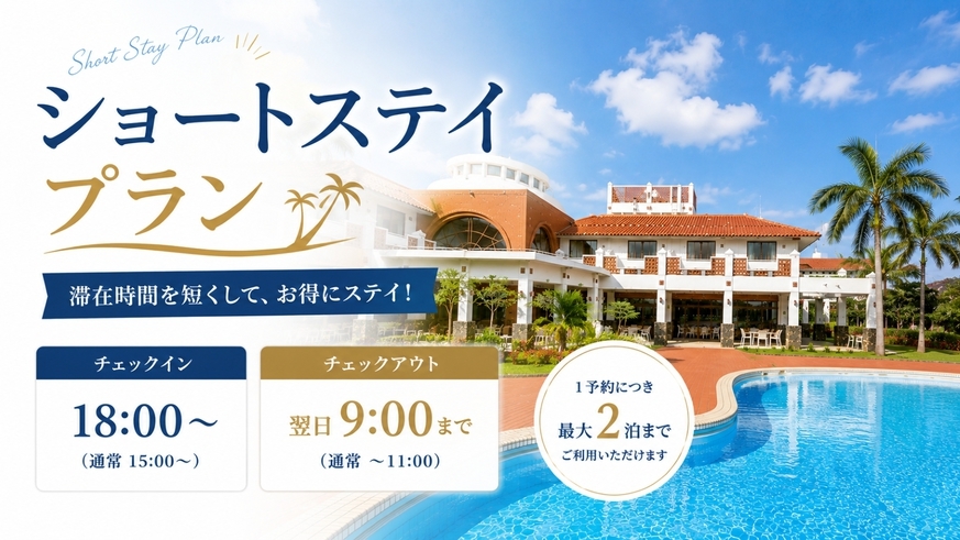 【ショートステイ】18時IN〜翌9時OUTでお得にステイ♪＜食事なし＞