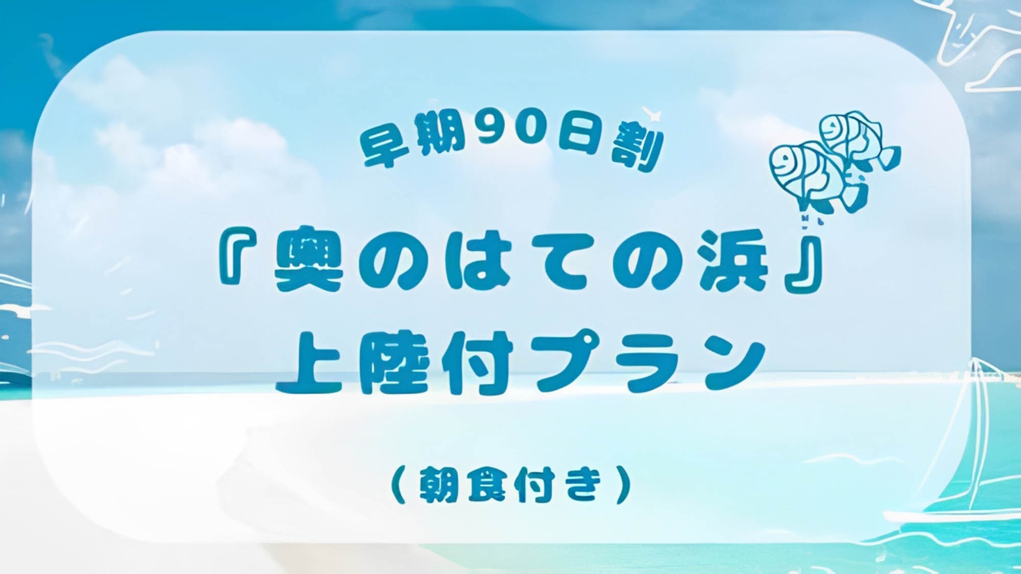 【さき楽90】『奥のはての浜』上陸プラン♪（朝食付き）