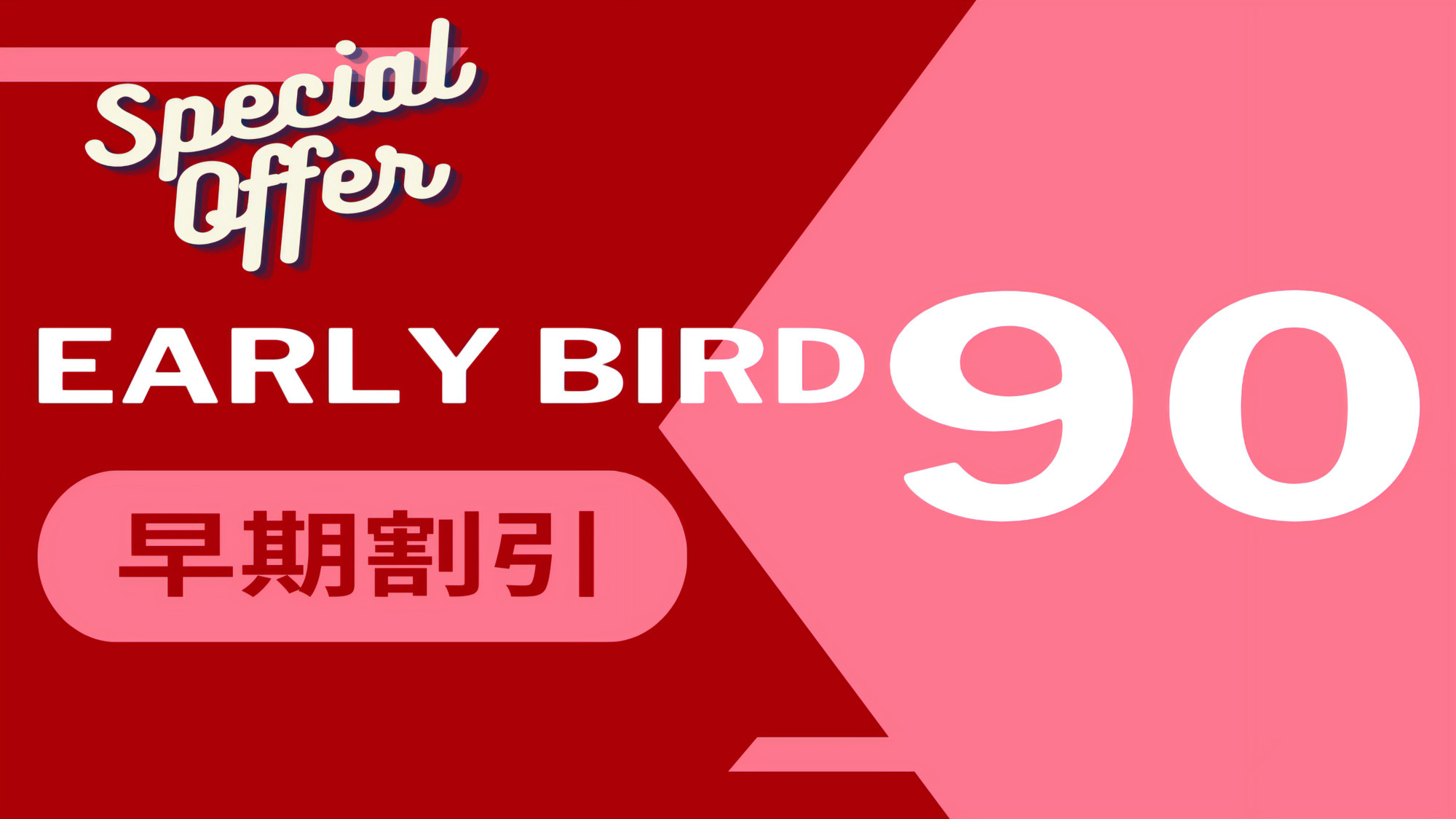【さき楽90】予定が決まればおトクに予約！早い者勝ちプラン♪（食事なし）