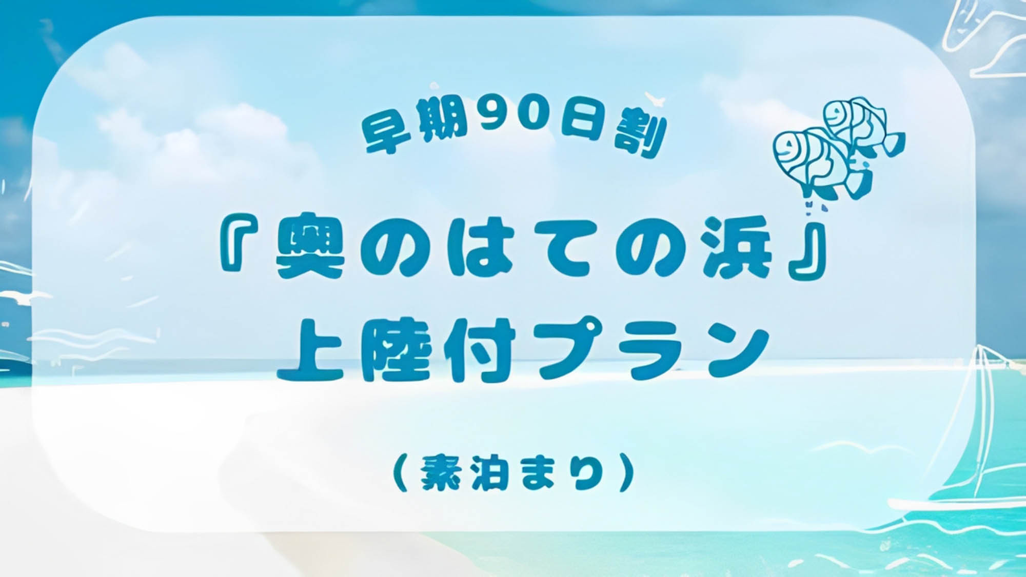 【久米島の絶景】東洋一の無人島「はての浜」奥の浜へ上陸プラン★夏限定2泊旅（さき楽90）＜食事なし＞