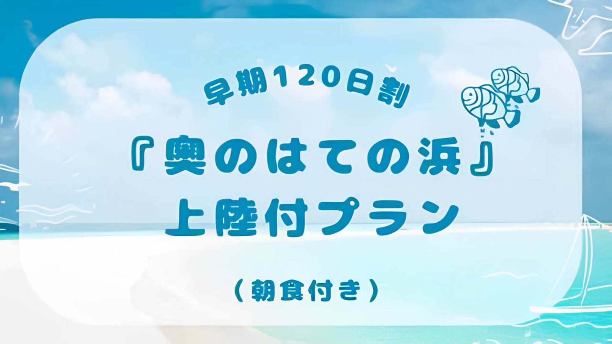 【さき楽120】『奥のはての浜』上陸プラン♪（朝食付き）