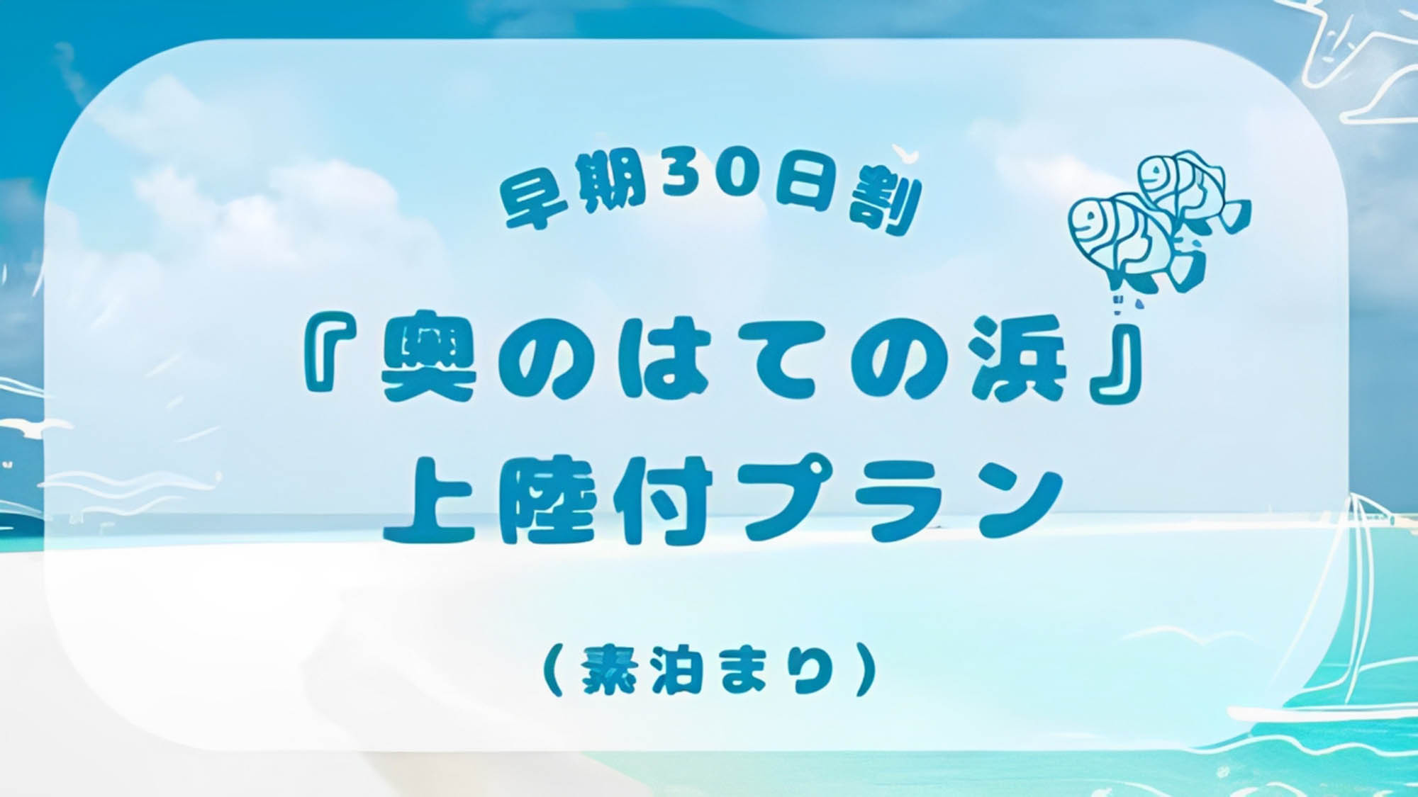 【久米島の絶景】東洋一の無人島「はての浜」奥の浜へ上陸プラン★夏限定2泊旅（さき楽30）＜食事なし＞