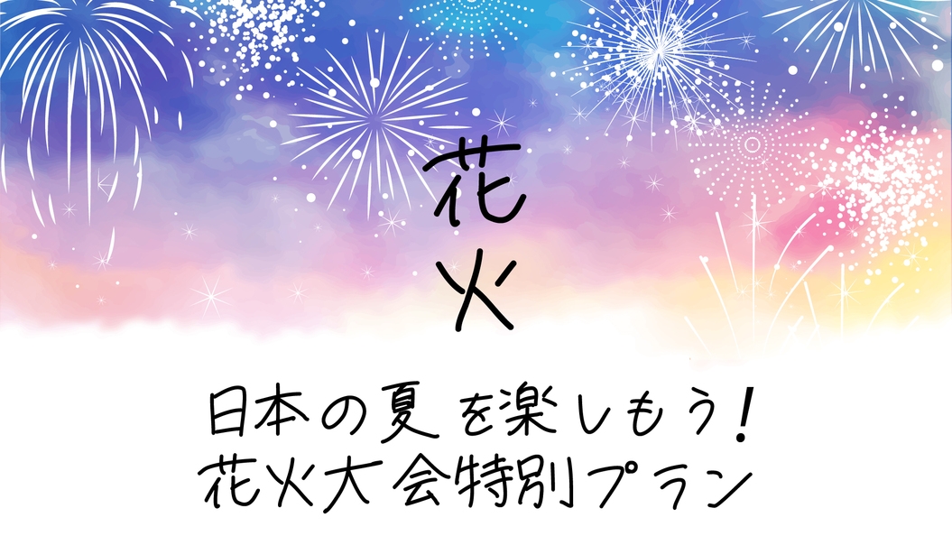 【朝食付き】チェックイン22時までOK◎8/15（土）赤川花火大会◆9/12（土）酒田花火ショー