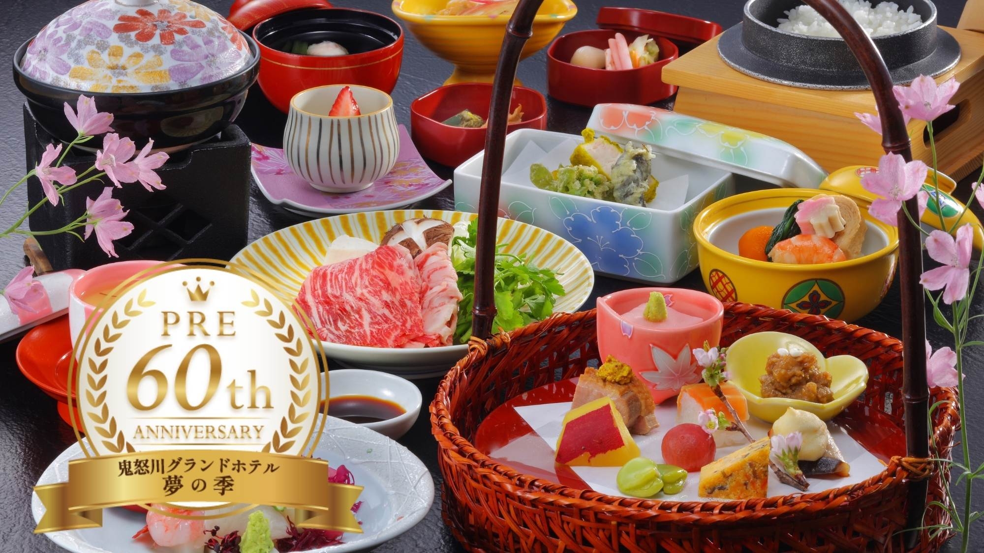 【夢の季プレ60周年企画｜2食付】3名以上でお得！夢の季スタンダード〜天然温泉と旬の食材を愉しむ〜