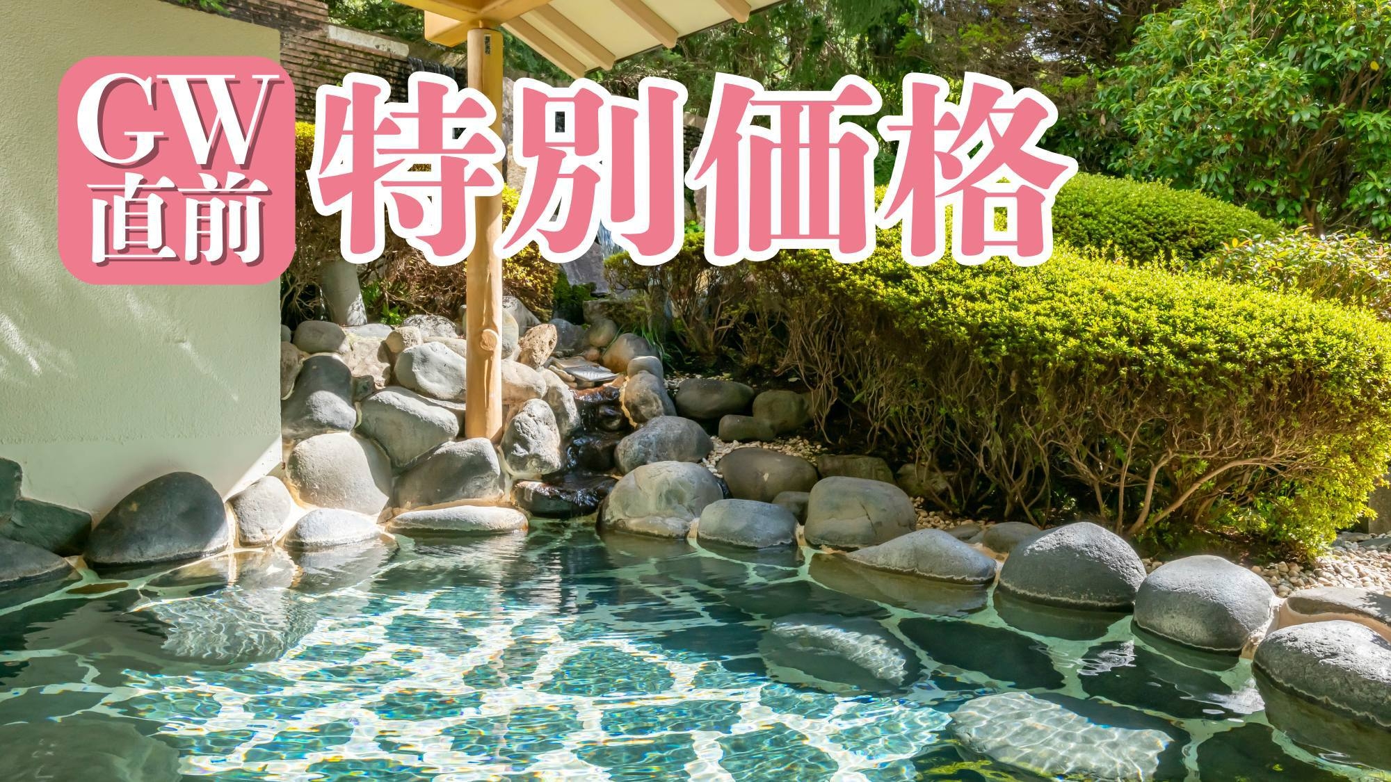 【GW直前特価】ピークを避けてお得な鬼怒川旅〇新緑煌めく渓谷散策＆温泉で気分リフレッシュ
