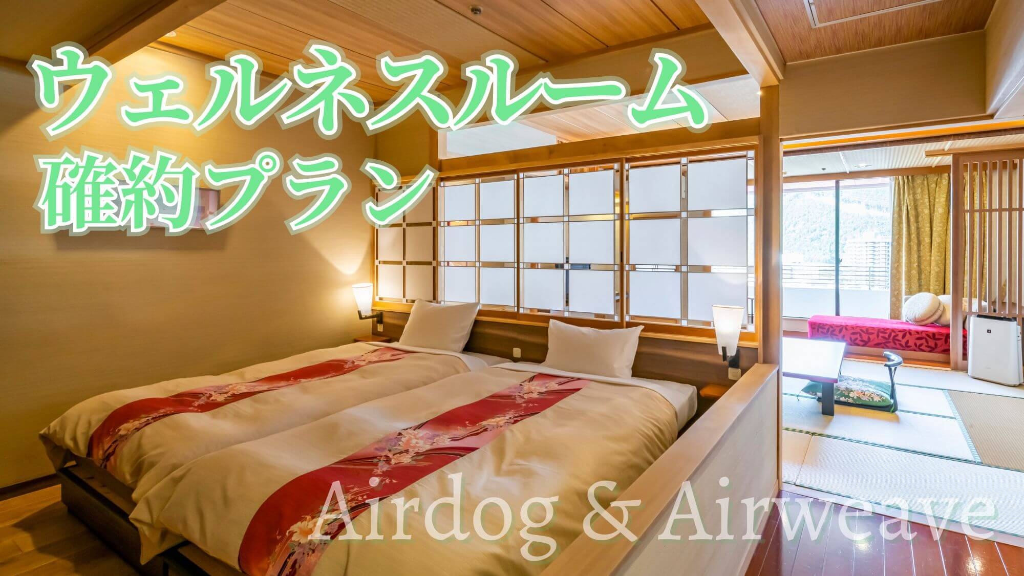 【ウェルネスルーム確約】空気と寝心地に拘る和洋室！栃木グルメ＆温泉癒し旅〇エアドッグ・エアウィーブ