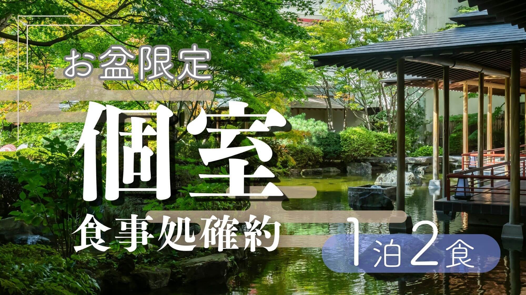 【8/13〜16限定〇個室確約】涼風そよぐ緑陰の鬼怒川で語らいのひととき！家族水入らず安心個室〇花火