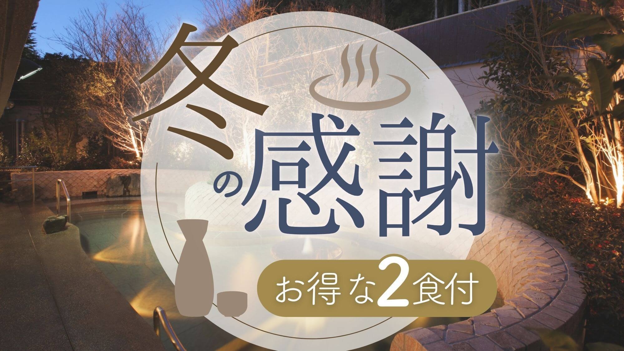 【冬の感謝プラン】冷えた体をほっこり温める鬼怒川旅〇客室＆お料理お任せでリーズナブル！冬休み旅行にも