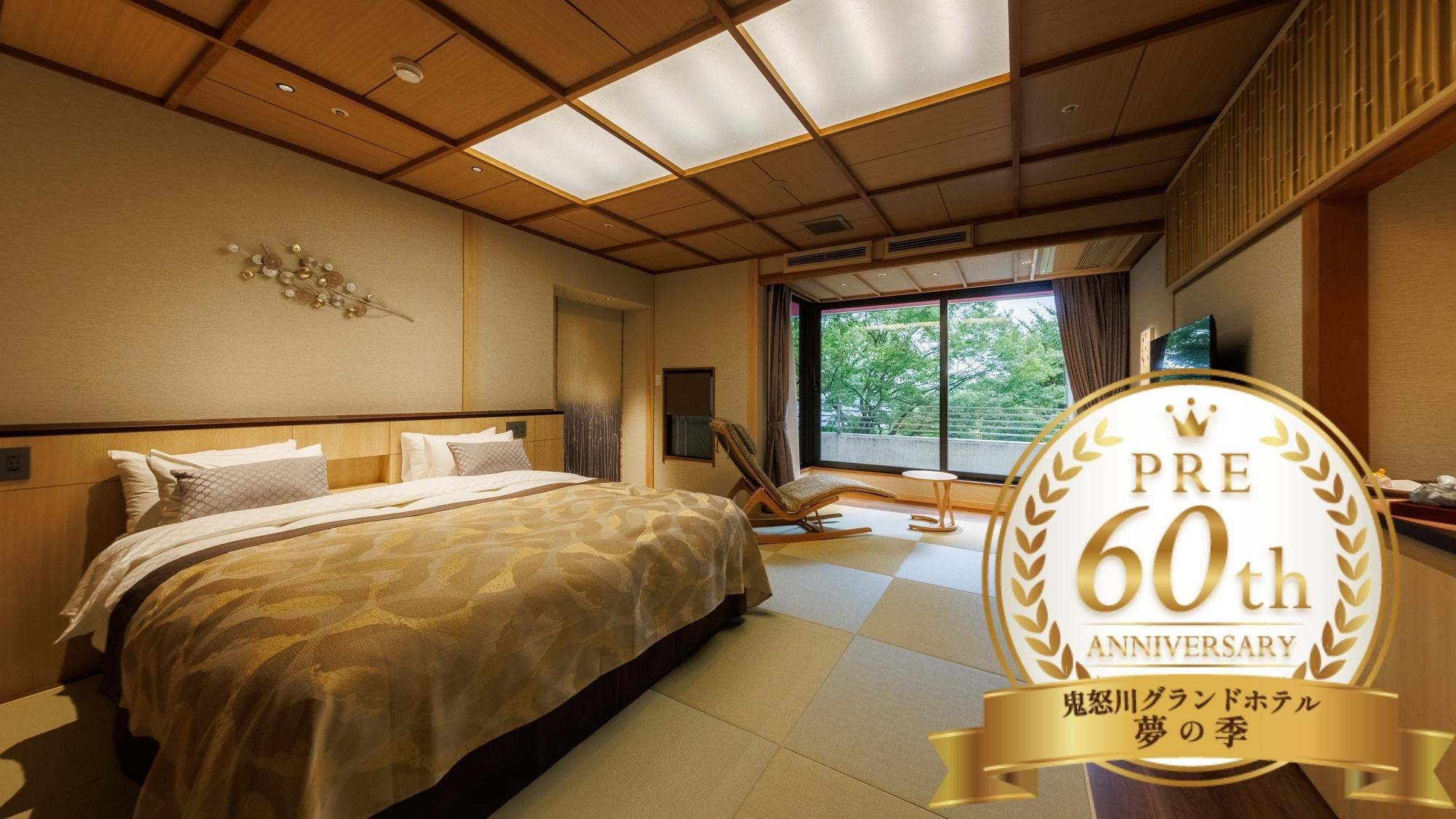 【夢の季プレ60周年企画】＜静龍1部屋60000円＞専用ラウンジ付きの特別フロア〇素泊りプラン