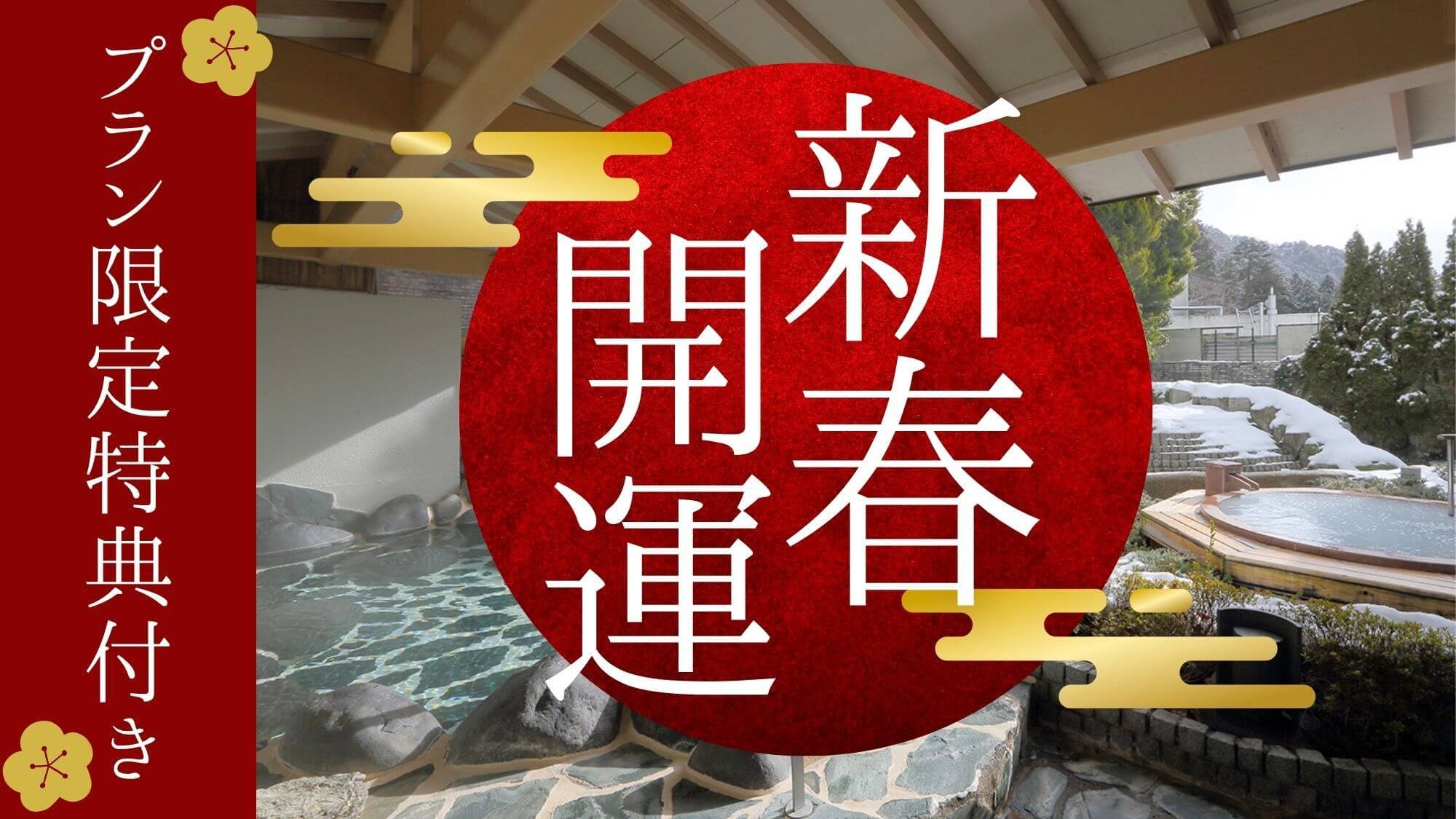 【新春開運｜1泊2食】＜1/8〜3/3＞ご夕食時栃木の地酒特典〇鬼怒川の旬満載会席と温泉で新春初旅