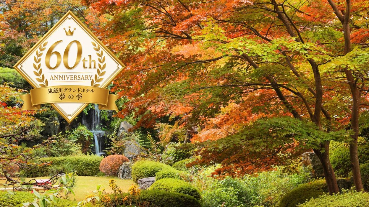 【開業60周年記念｜復刻最高峰会席】1日3組限定「旬ごころ/季ごころ」復刻×上階和洋室