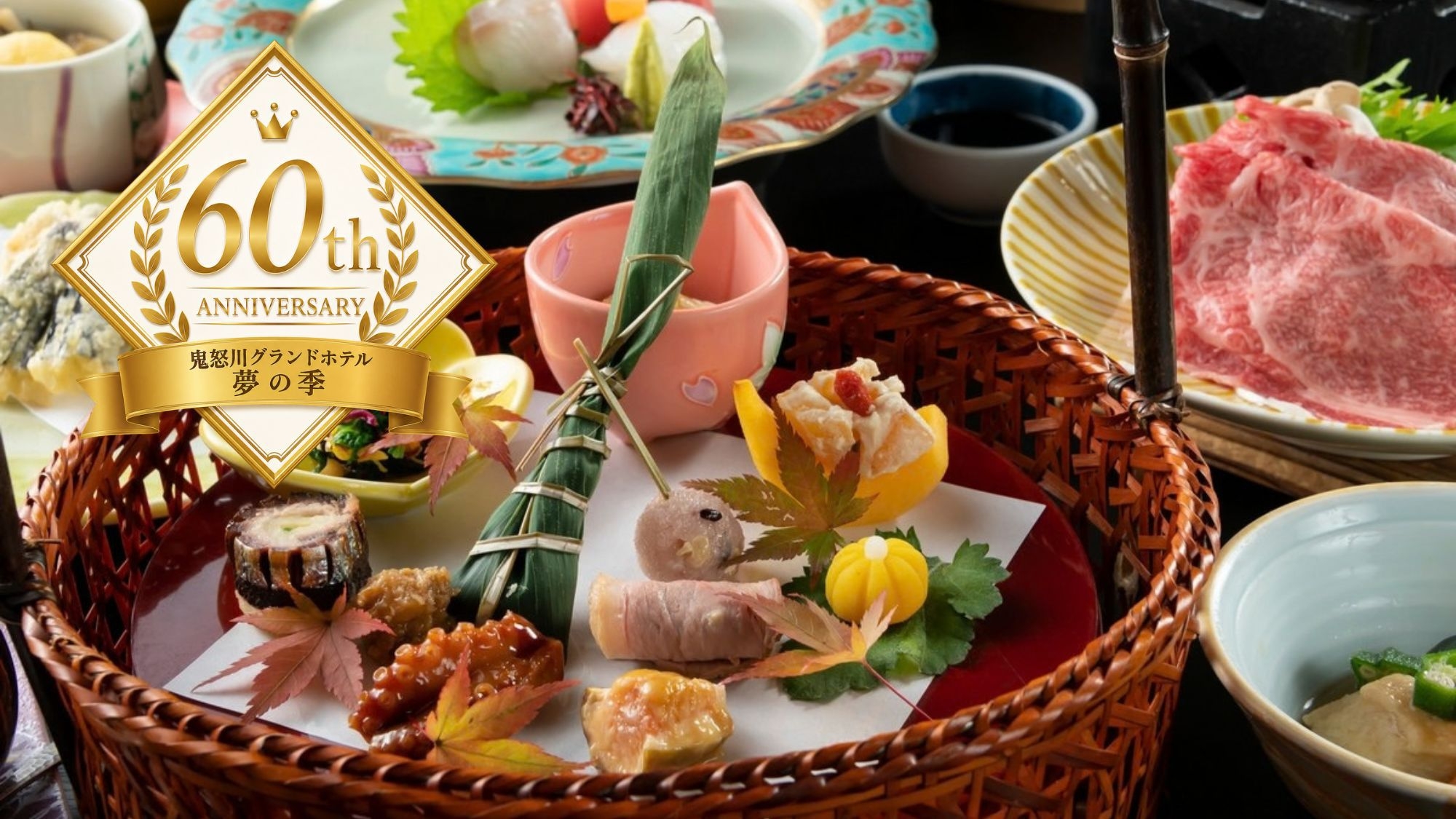 【夢の季60周年＆プレミアムステイ静龍1周年W企画｜2食付】特選籠盛会席×ラウンジフリー＆貸切風呂他