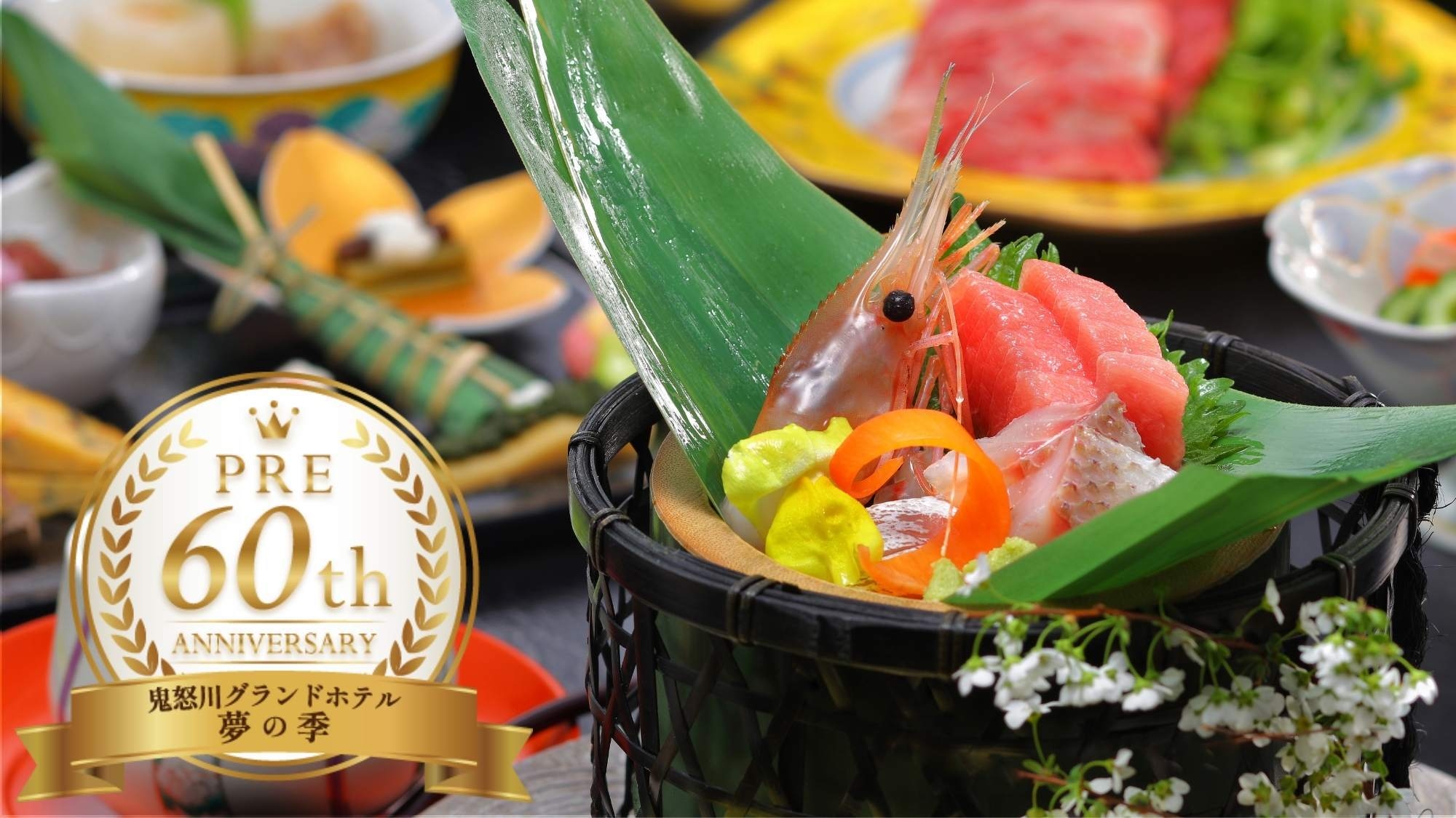 【夢の季プレ60周年企画｜2食付】お二人合わせて120歳以上のお客様限定！天然温泉と旬の食材を愉しむ