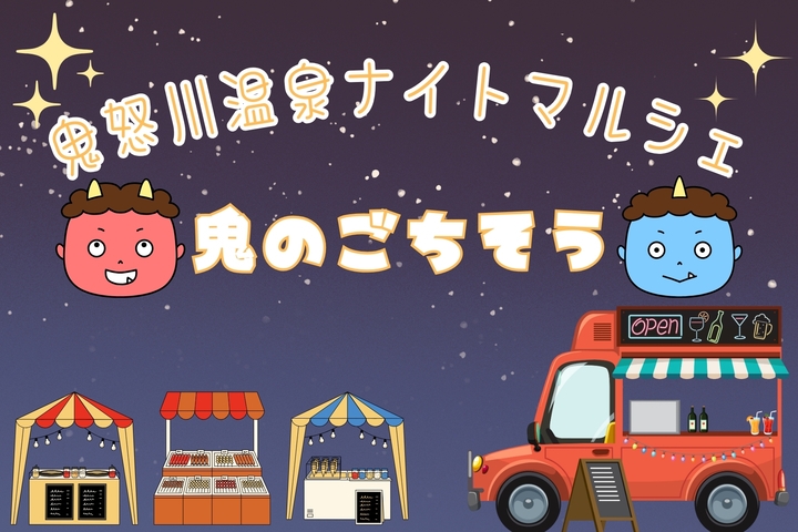 【期間限定｜一泊朝食】鬼怒川温泉ナイトマルシェ開催！ミールクーポン付きプラン◆夜市をぶらり