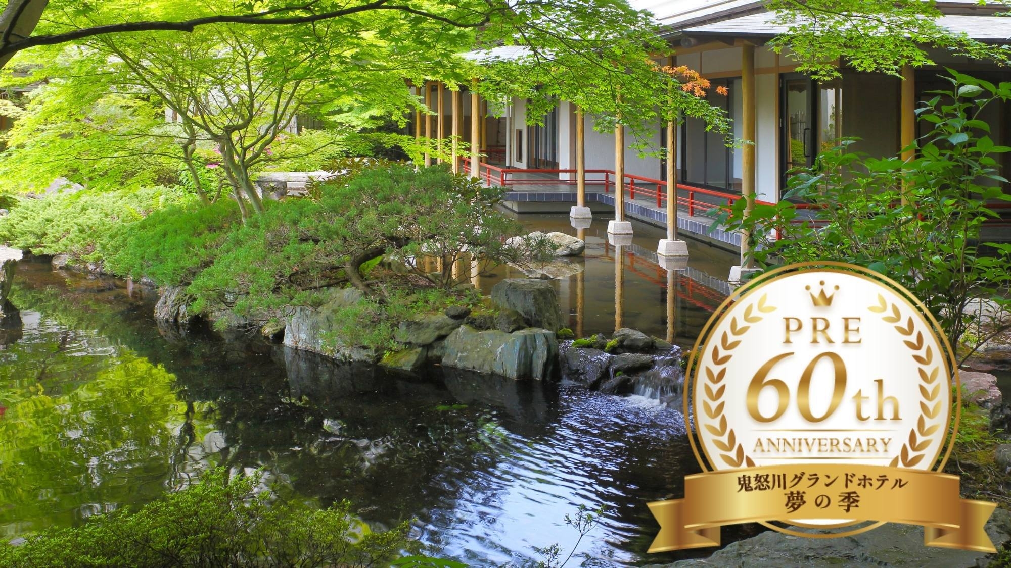 【夢の季プレ60周年企画】＜館内利用券6000円分進呈＞ドリンク・お土産に使える！地元食材満載会席