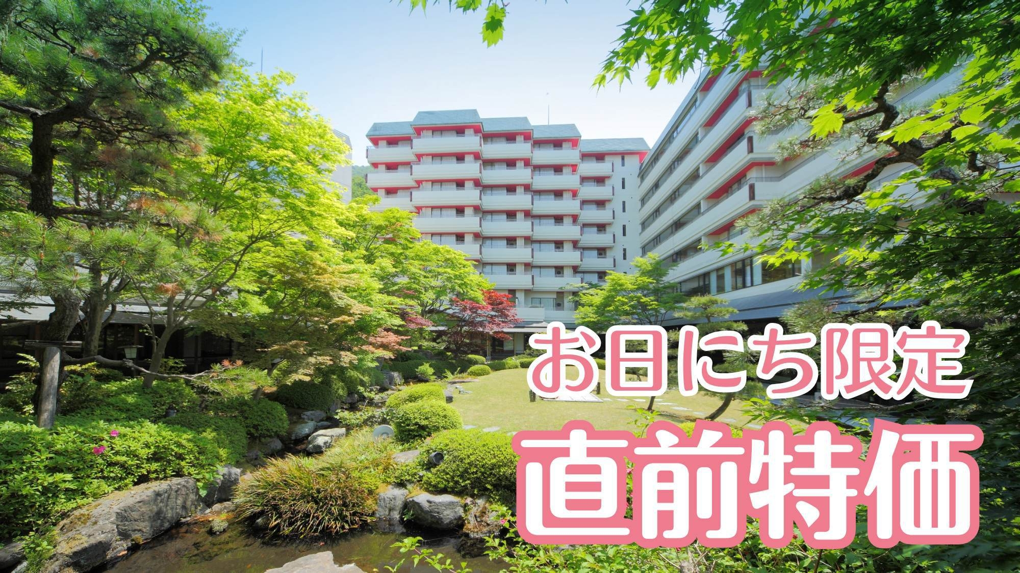 【お日にち限定〇1泊2食】＜5月直前特価＞見つけた方はラッキー！鬼怒川の旬満載の会席を特別価格で堪能