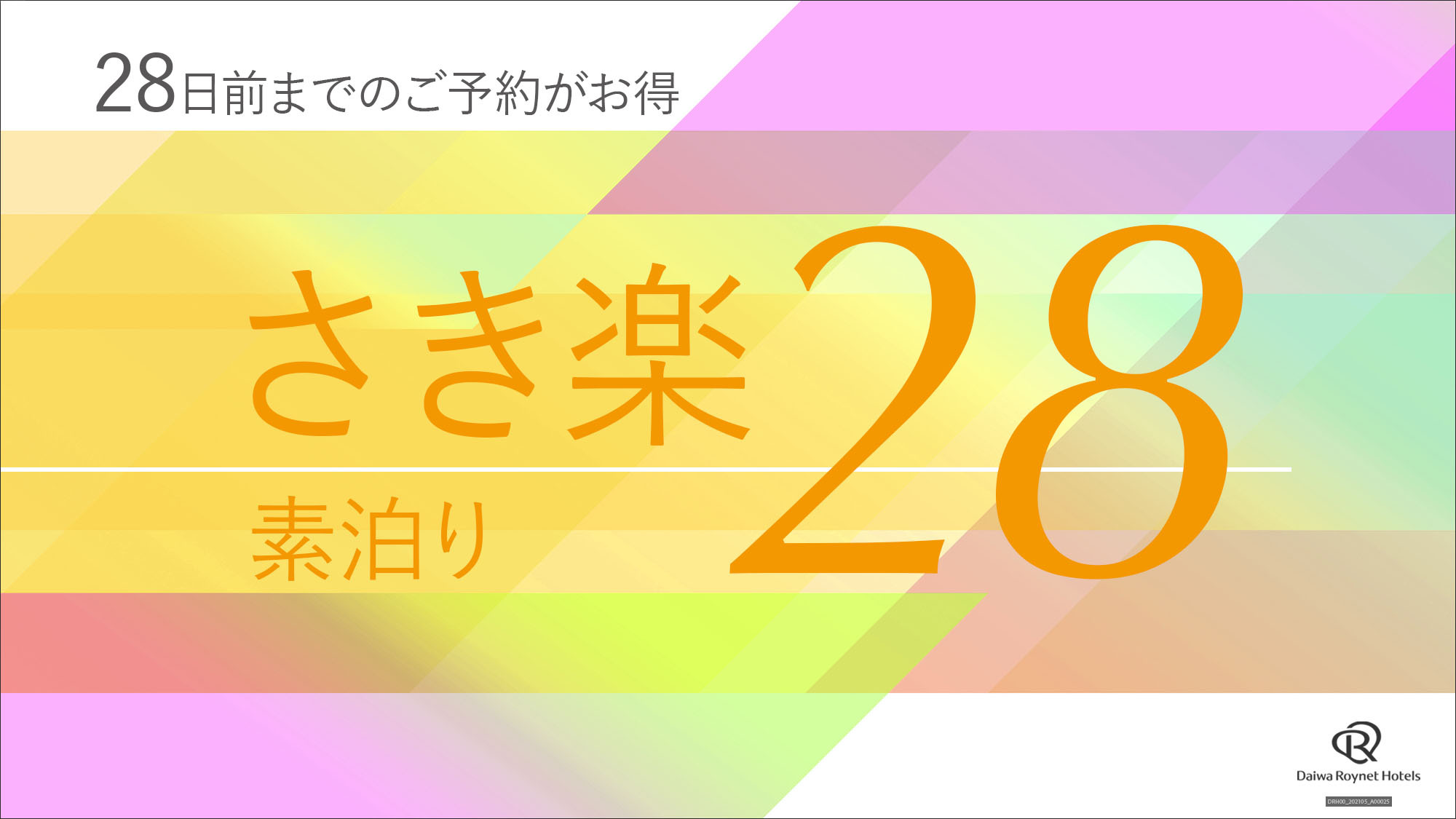 【さき楽28】28日前までの事前予約がお得♪◇素泊まり◇