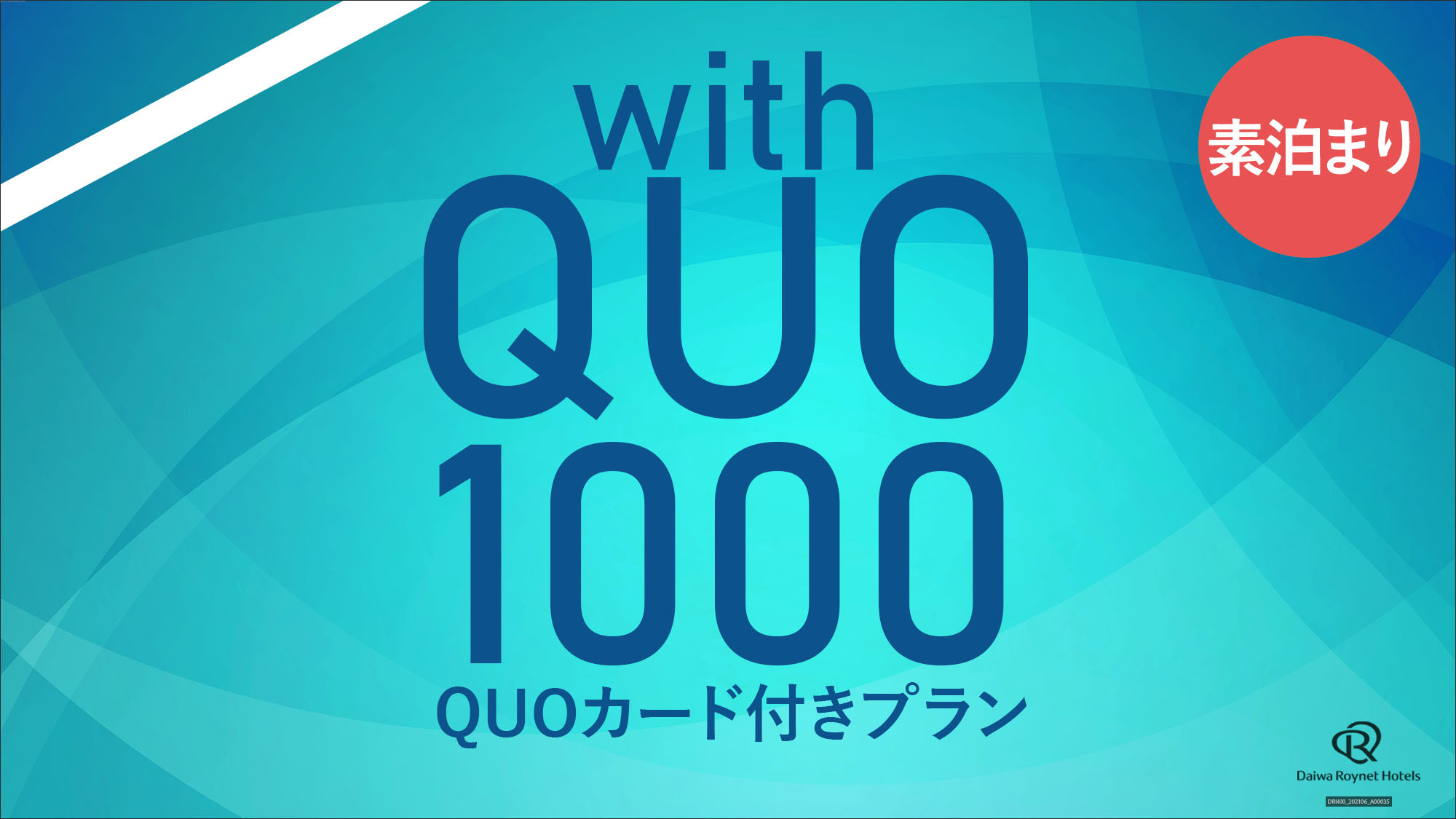 【QUOカード付】QUOカード1000円付プラン（素泊り）