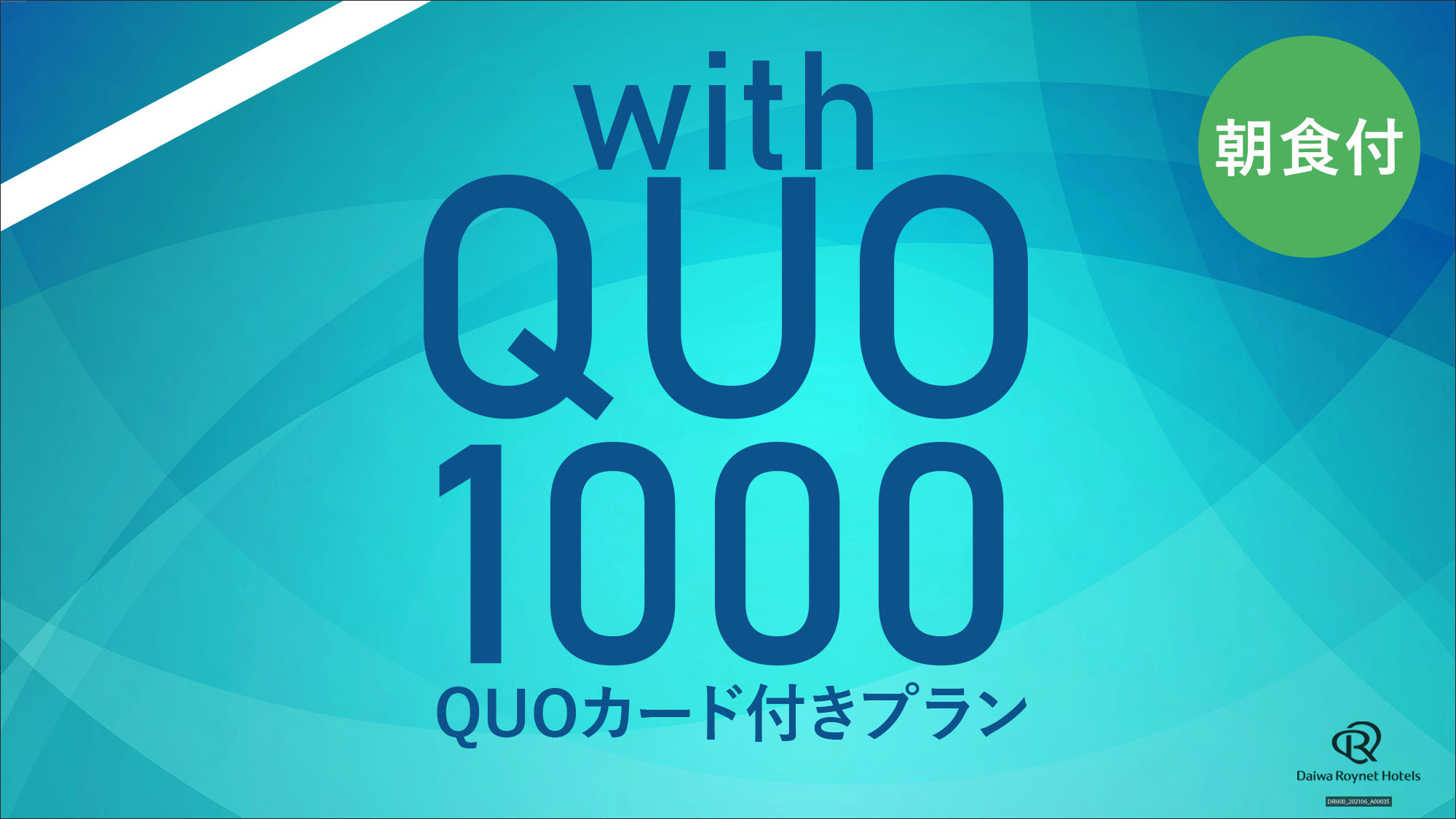 【QUOカード付】QUOカード1000円付プラン（朝食付）