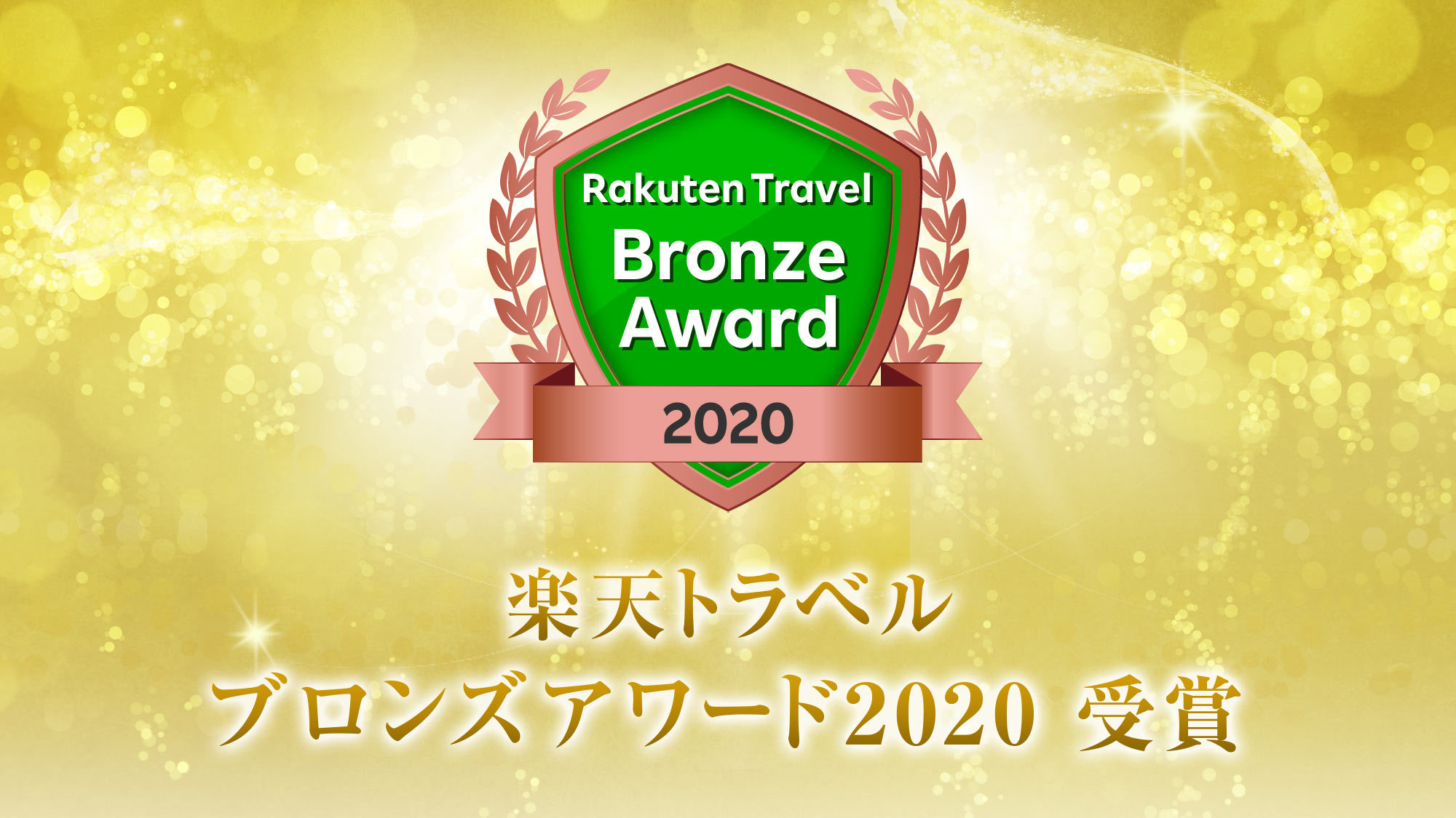 【アワード7年連続受賞！ゴールド2023＆日本の宿TOP47】露天付離れ客室・個室食・グレードアップ