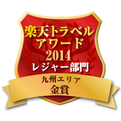 楽天トラベルアワード2014年　金賞