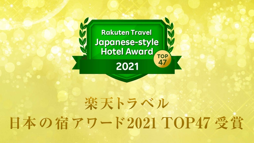 2021年　楽天トラベル　日本の宿アワード　TOP47