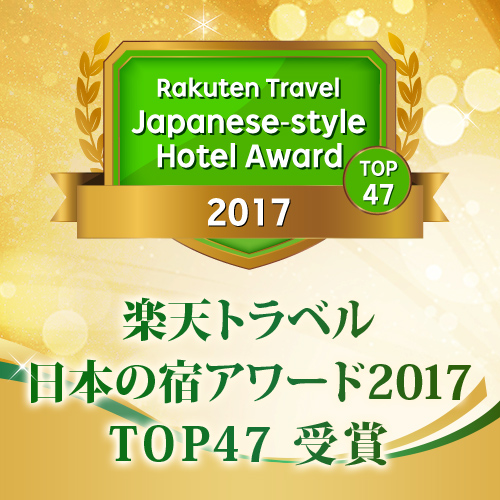日本の宿アワード2017 TOP47