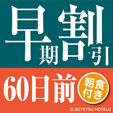 さき楽【60日前の予約でお得にステイ♪】（朝食付き）早期割引60　さき楽60