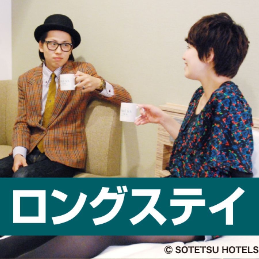 〜ロングステイプラン〜　室数限定！最大12:00IN〜12:00OUT（食事なし）