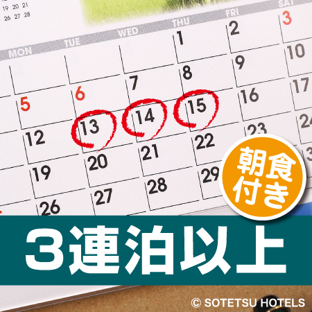 【3連泊以上の宿泊がお得！！】連泊割3　（朝食付き）