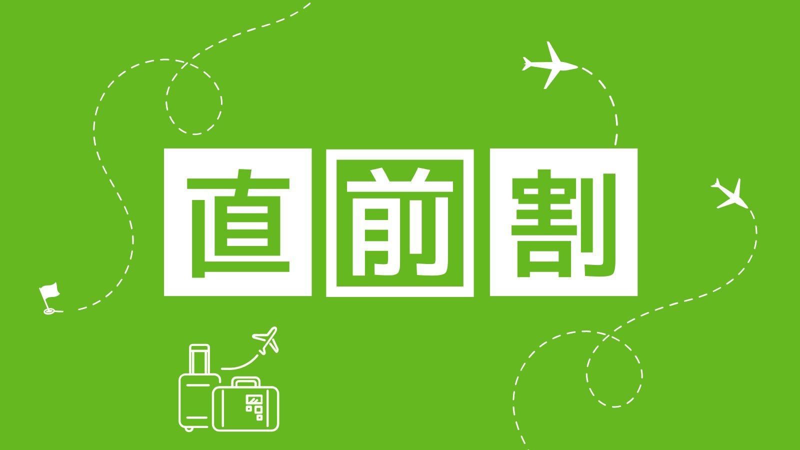 【直前割/1泊朝食】季節の旬食材＆茨城県産米の朝食★夫婦・友人・カップル利用◎＜駐車場無料＞