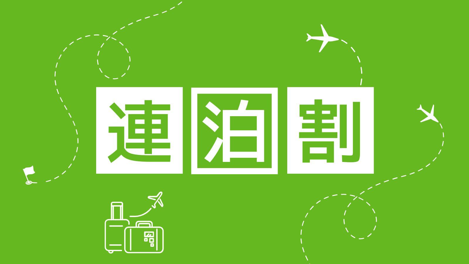 【連泊割／素泊まり】清掃なしでお得な3泊Ecoプラン★下館駅徒歩3分※滞在中清掃は入りません