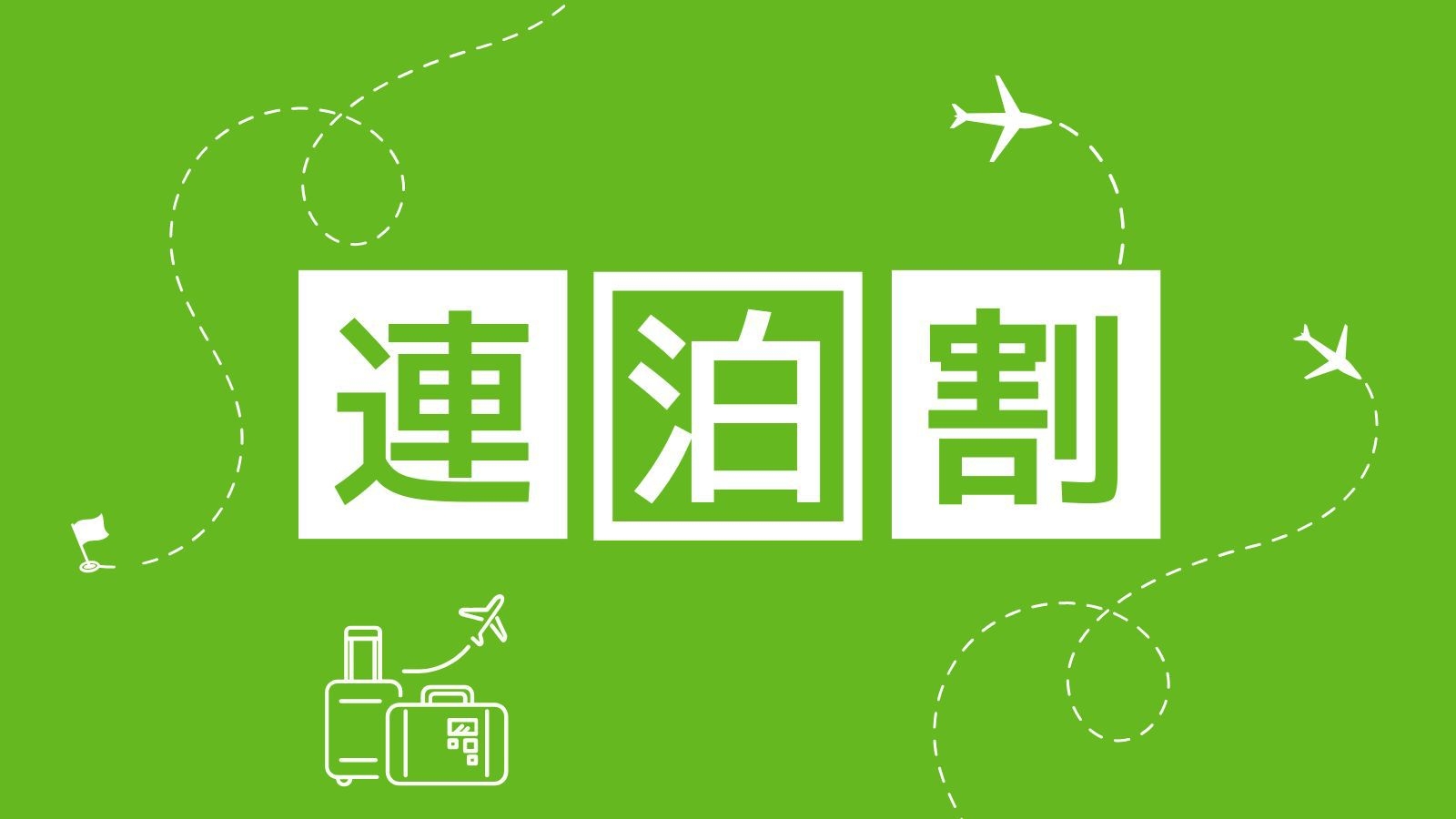 【連泊割／素泊まり】清掃なしでお得な3泊Ecoプラン★下館駅徒歩3分※滞在中清掃は入りません