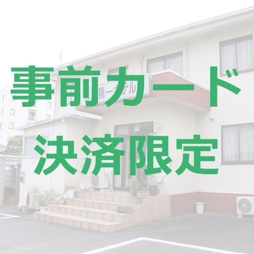 【事前オンラインカード決済限定】無料朝食／無料駐車場／ウエルカムドリンク有り！全室バストイレ付き