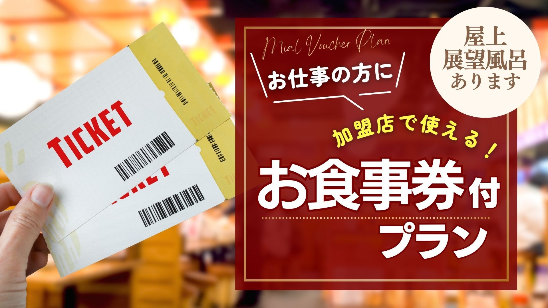 【食事券2000円】お仕事の方にオススメ！近隣加盟店で使えるお食事券付きプラン！