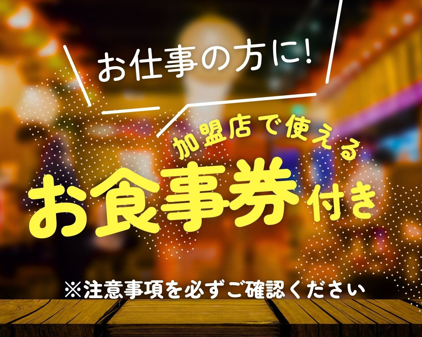 【食事券2000円】お仕事の方にオススメ！近隣加盟店で使えるお食事券付きプラン！