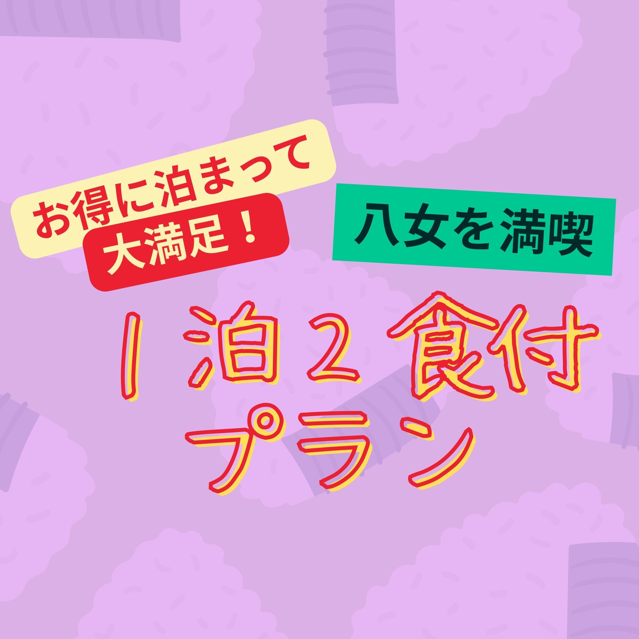 【１泊２食付】宿泊をより充実！おいしいもの食べて満喫プラン＜無料駐車場＞