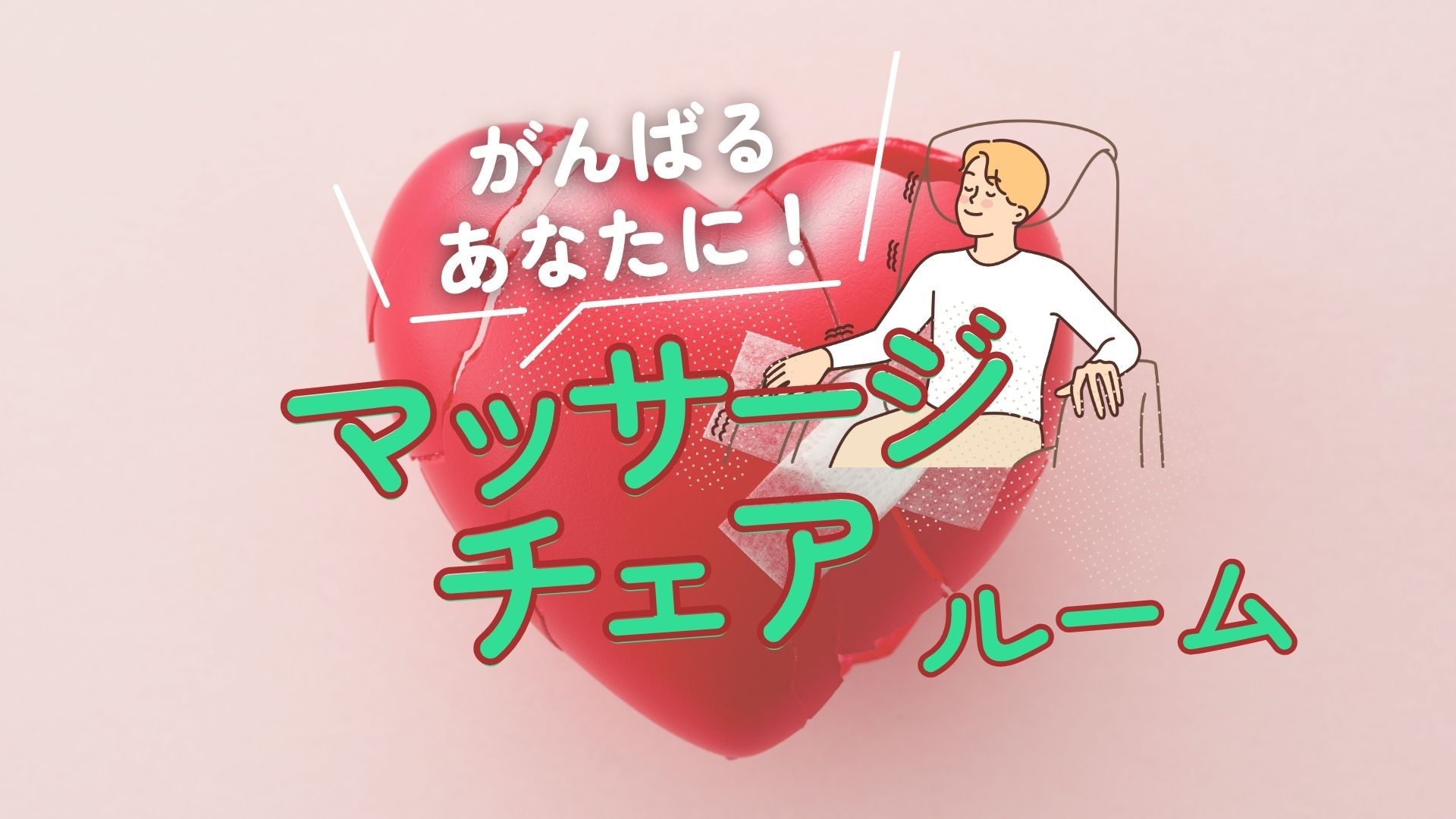 【マッサージチェアあり】マッサージチェアで宿泊をちょっとだけ贅沢に♪＜無料朝食＆無料駐車場＞