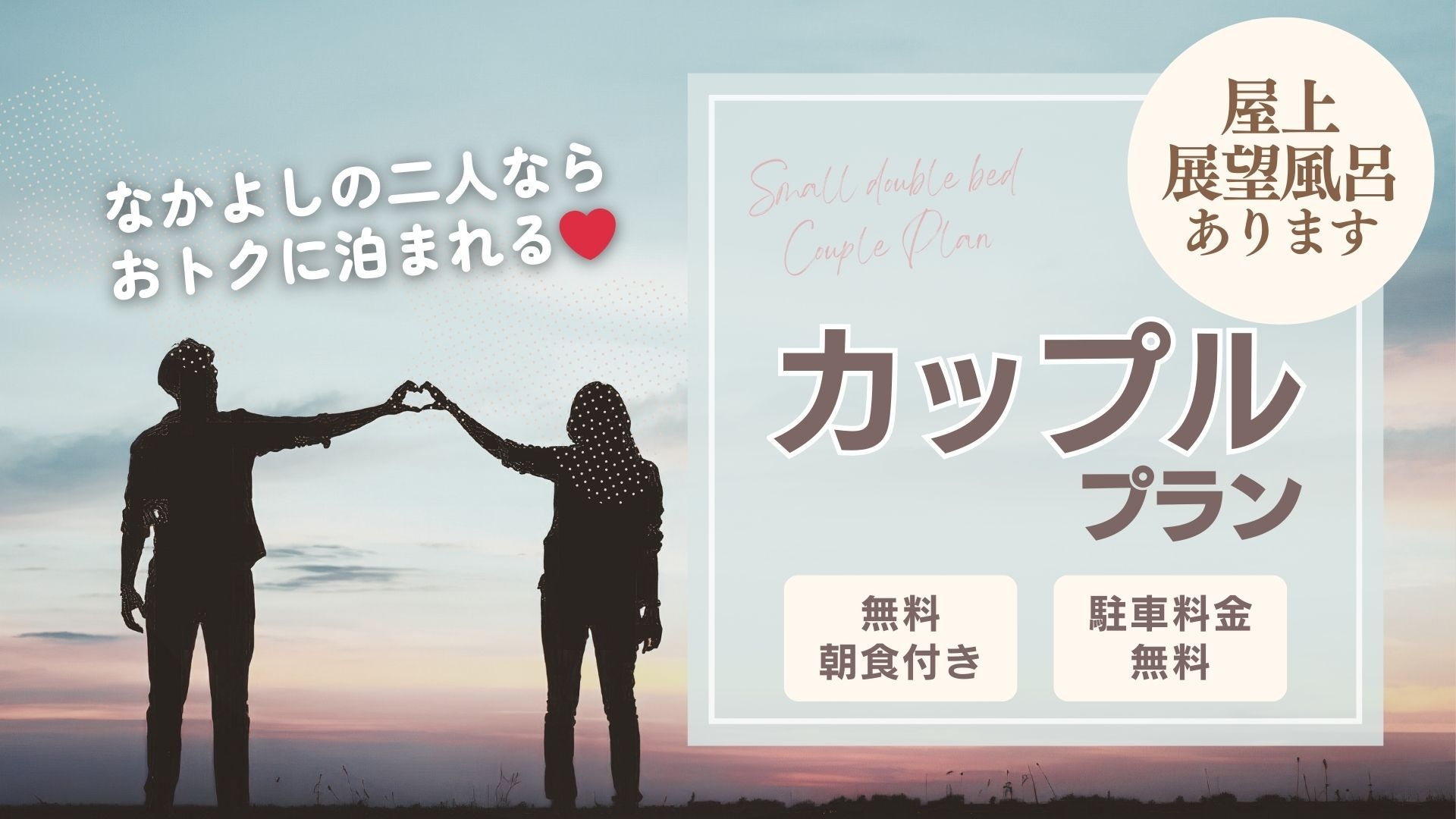 【カップルプラン】仲良しの二人に☆２人で泊まればお得なシングル2名利用プラン！！＜朝食無料＞