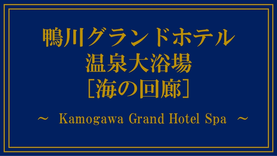 鴨川グランドホテル　大浴場