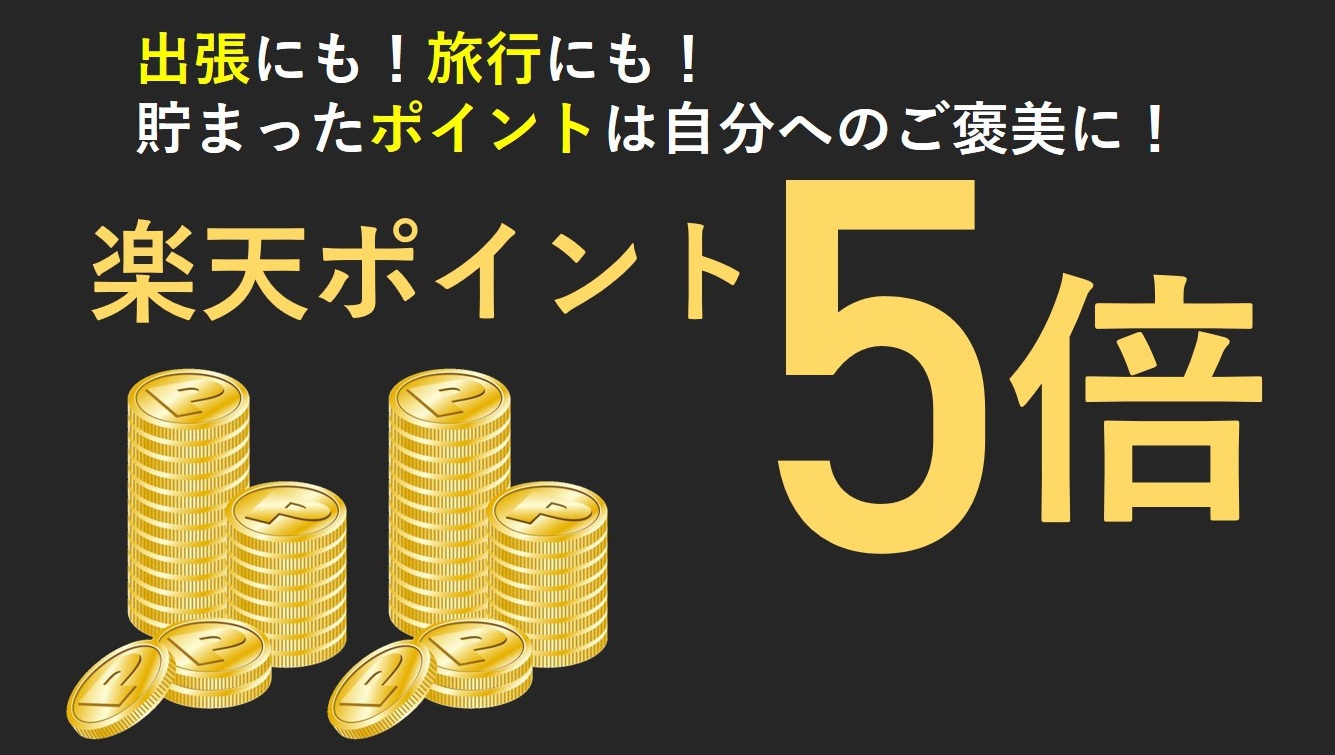 【さき楽28】ポイント5倍！早期割レギュラープラン