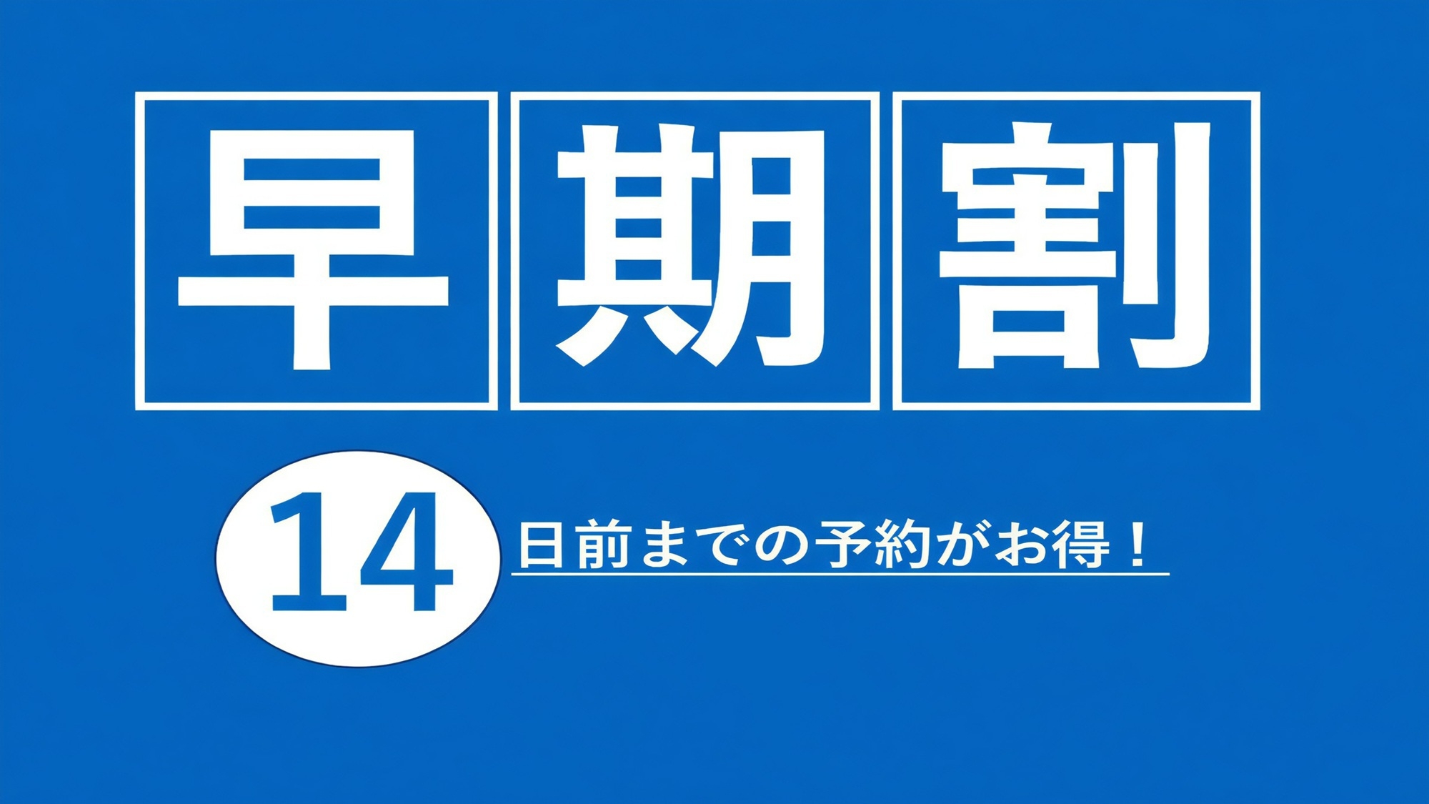 【早期14｜素泊まり】14日前までの早割プランでお得にご宿泊♪＜サウナ・展望大浴場◎駐車場無料＞