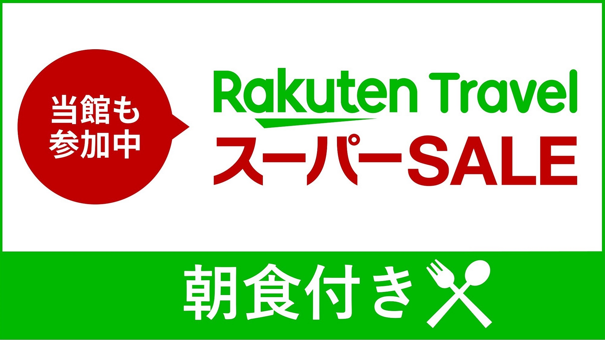 【楽天スーパーSALE】49％OFF〜！ビジネス・カップルにも◎レギュラープラン（朝食付）